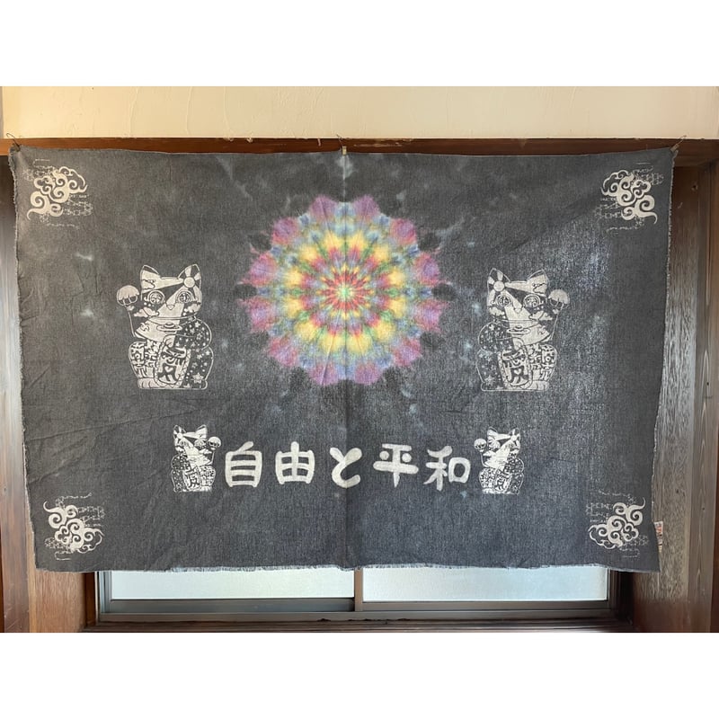 1点もの》自由と平和(曼荼羅&抜染アートタペストリー) | HIMALAI TRiP