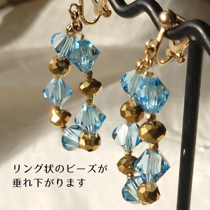 水色ビーズとゴールドのリング風イヤリング 垂れ下がる クリスタル