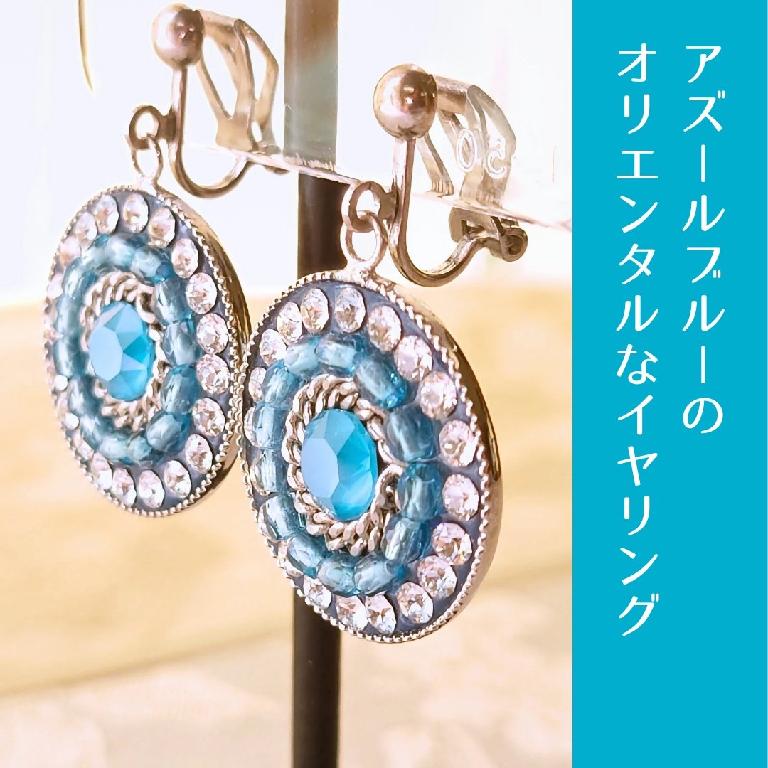 夏に合うイヤリング】 アズールブルーのオリエンタルな