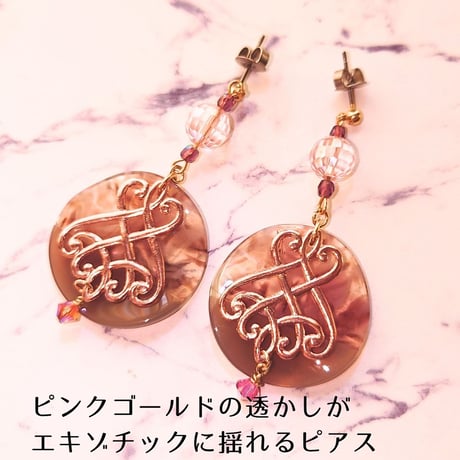 【大人エキゾチックなピンク】ピンクゴールドの透かしがポイント　ピアス　イヤリング変更