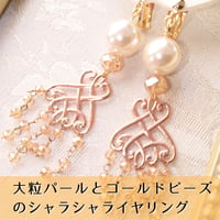 大粒パールとゴールドビーズのシャラシャライヤリング　一点物