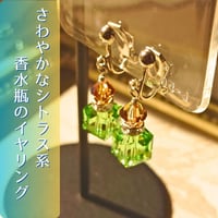 パフュームボトルのイヤリング　’’シトラス‘’　グリーン　　香水瓶