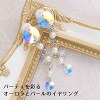 イヤリング　社交ダンス　競技　デモ　パーティ　ショーダンス　スワロフスキー　スワロフスキー　オーロラ　パール　長い　シャラシャラ　揺れる