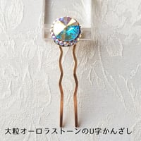 かんざし　大粒オーロラ　ヘアアクセサリー　U字　Uピン　社交ダンス　クリスタル