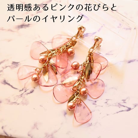 ピンクのしゃらしゃらイヤリング　ピアス変更可　パール　透明感　花びら　揺れる