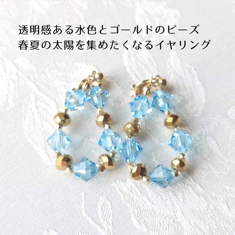 ビーズ装飾リング 青・透明・金色 水色ビーズとゴールドのリング風イヤリング 垂れ下がる クリスタル
