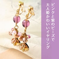 ピンクと紫のイヤリング　クリスタル　ビーズ　パール　パーティ　ピアス変更可　ニッケルフリー　痛くならないイヤリング