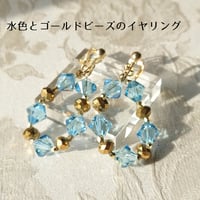 水色ビーズとゴールドのリング風イヤリング　垂れ下がる　クリスタル　キラキラ　透明感　スワロフスキー