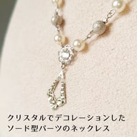 ネックレス　ソード型　クリスタル　パール　ビーズ　アジャスター付き　スワロフスキー　パーティ