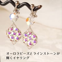 【受注製作】イヤリング　オーロラ　スワロフスキー　ダイヤ型　社交ダンス　パーティ　ラインストーン　ビジュー　ピアス変更　ニッケルフリー　クリップタイプ