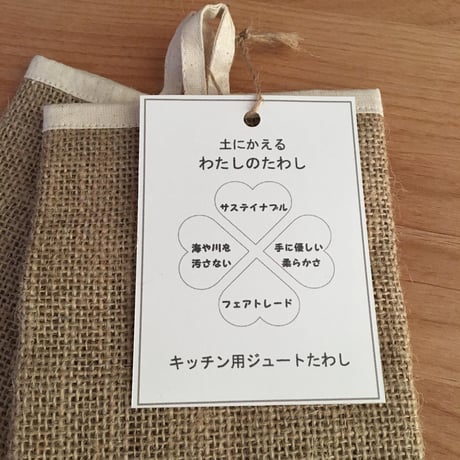 ”土にかえる” わたしのたわし （2枚組１セット）