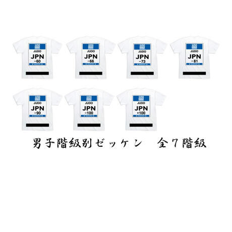 ー66 男子階級別ゼッケンドライTシャツ ホワイト 柔道Tシャツ