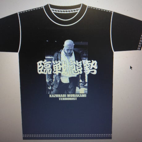 村上和成・臨戦態勢Ｔシャツ