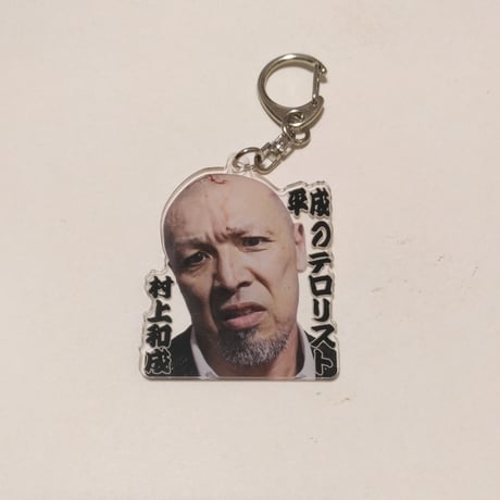 村上和成アクリルキーホルダー