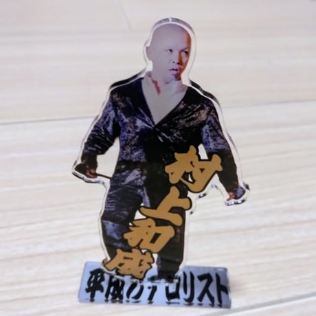 村上和成アクリルスタンド