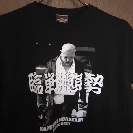 村上和成・臨戦態勢Ｔシャツ