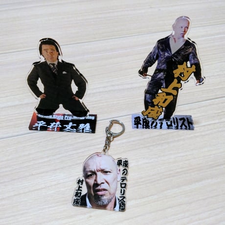 村上和成アクリルキーホルダー