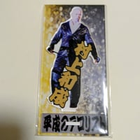 村上和成アクリルスタンド