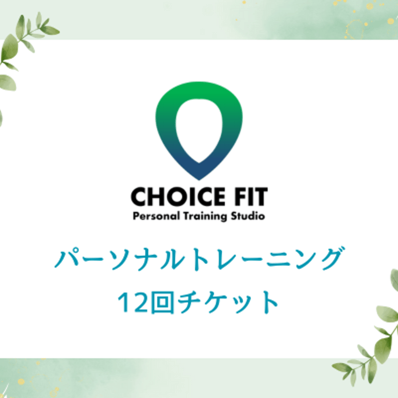 パーソナルトレーニング1回券 回数券】パーソナルトレーニング12回チケット | CHOICE's STORE