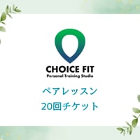 【回数券】ペアレッスン20回チケット