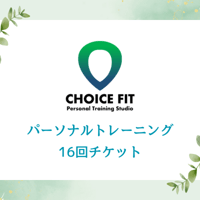 【回数券】パーソナルトレーニング16回チケット