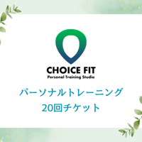 【回数券】パーソナルトレーニング20回チケット