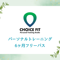 【回数券】パーソナルトレーニング6ヶ月フリーチケット