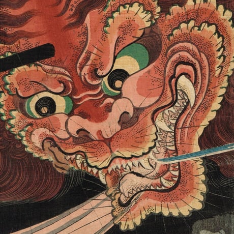 歌川芳艶「大江山酒吞退治」安政5年【浮世絵】