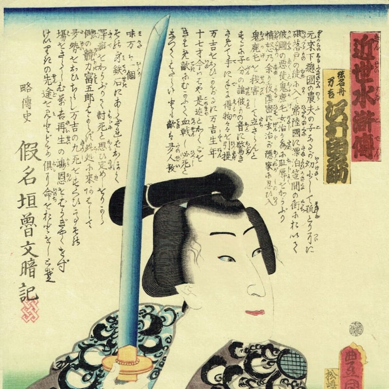 豊国三代「近世水滸伝 猪名舟万吉 沢村田之助」文久2年（1862