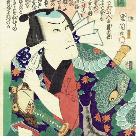 豊原国周「俳優見立遊侠十個揃 蜈蚣の金三 市川九蔵」慶応1年(1865)【浮世絵】
