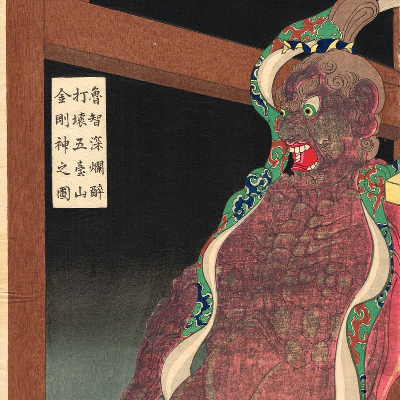 月岡芳年 「魯智深爛酔打壊五臺山金剛神之図」明治20年(1887 月岡芳年 「魯智深爛酔打壊五臺山金剛神之図」明治20年(1887
