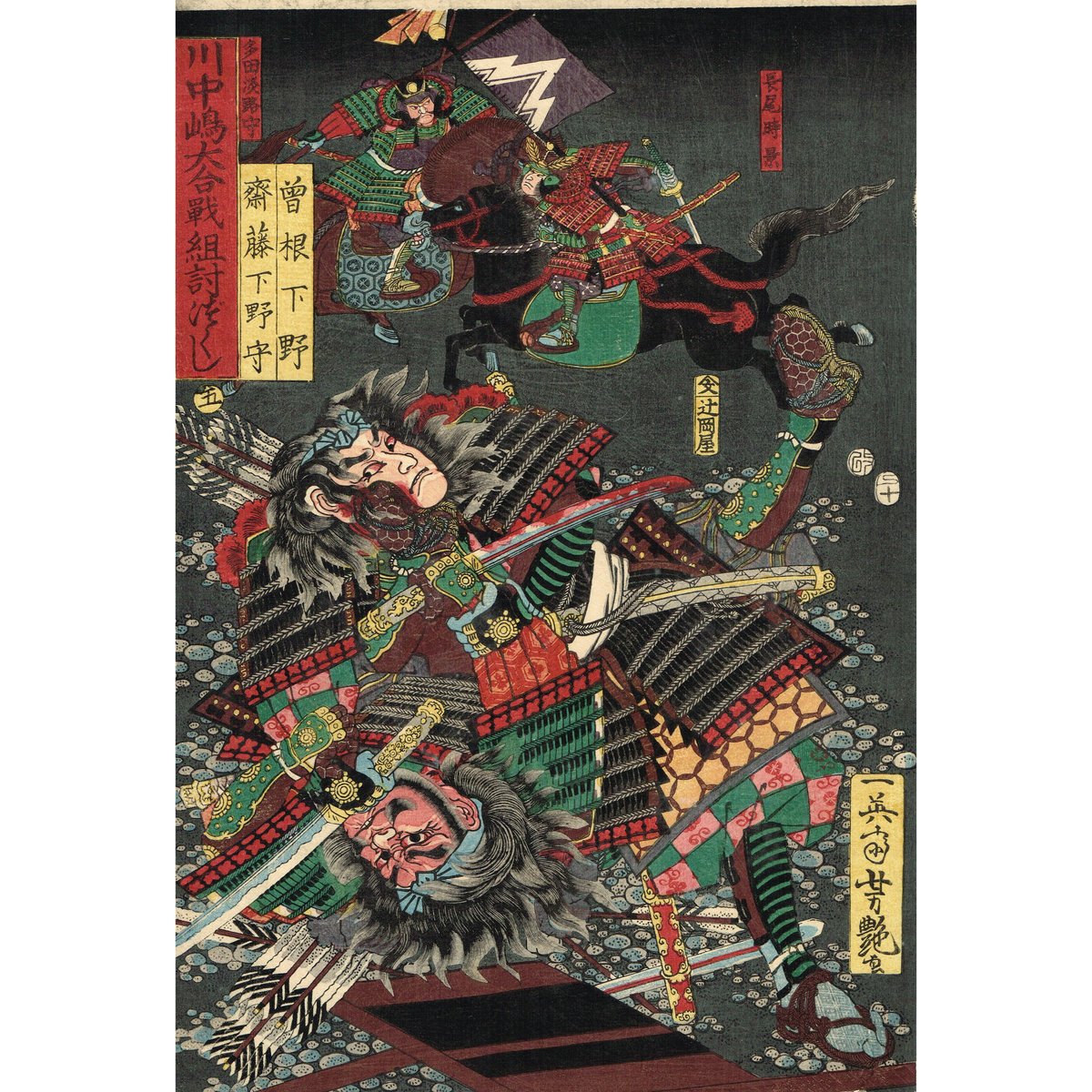 歌川芳艶「川中島大合戦組討尽 曽根下野 斎藤下野守」安政4年【浮世絵】 歌川芳艶「川中島大合戦組討尽 曽根下野 斎藤下野守」安政4年【浮世絵】