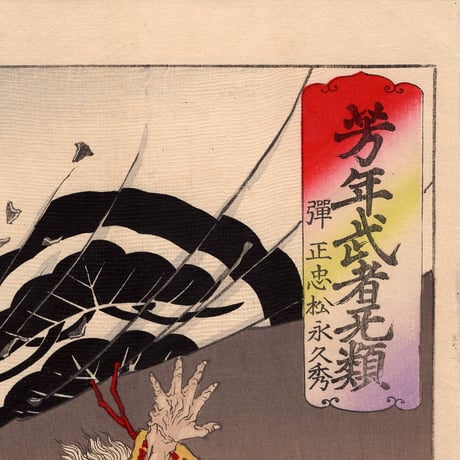 月岡芳年 「芳年武者无類　弾正忠松永久秀」明治16年(1883)【浮世絵】