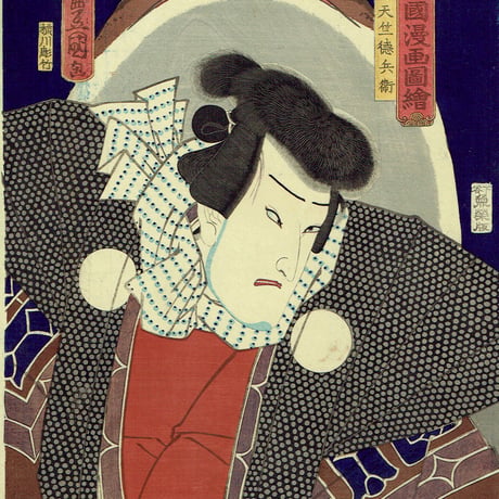 豊国三代「豊国漫画図絵 天竺徳兵衛」万延元年【浮世絵】