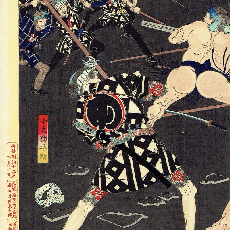 月岡芳年「新撰東錦絵 神明相撲闘争之図」明治19年(1886 月岡芳年「新撰東錦絵 神明相撲闘争之図」明治19年(1886