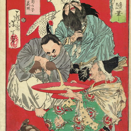 月岡芳年「一魁随筆　東方朔　浦島の子　三浦大介義明」明治6年（1873）【浮世絵】