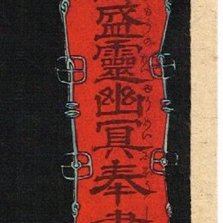 月岡芳年　「西郷隆盛霊幽冥奉書」　明治11年【浮世絵】