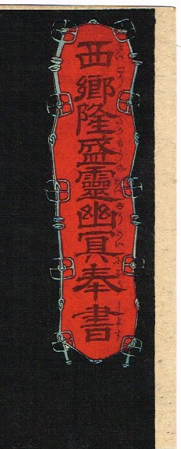 月岡芳年 「西郷隆盛霊幽冥奉書」 明治11年【浮世絵】 | 浮世絵