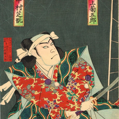 豊原国周「土蜘蛛」歌舞伎絵 役者絵 明治20年【浮世絵】