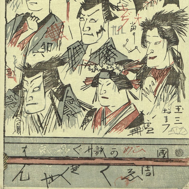 豊原国周「壁のむだ書いろいろ」慶応3【浮世絵】 | 浮世絵販売・買取