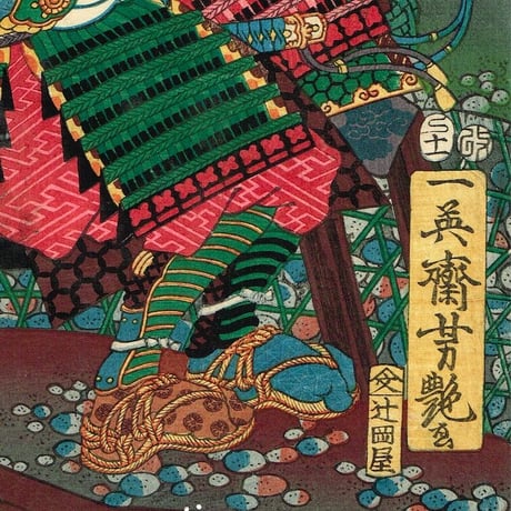 歌川芳艶「川中島大合戦組討尽 小山田兵部尉 長尾備中守」安政4年【浮世絵】