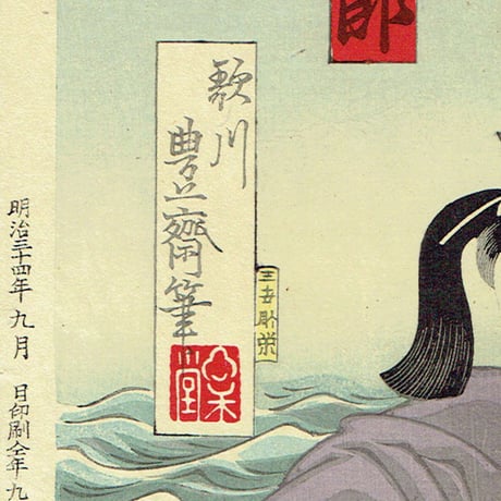 歌川豊齋「歌舞伎座十月狂言」明治34年【浮世絵】