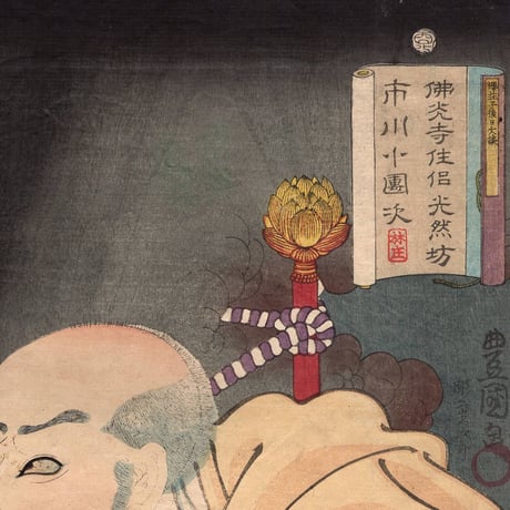 豊国三代「佛光寺住侶光然坊 市川小団次」文久1年(1861)【浮世絵】
