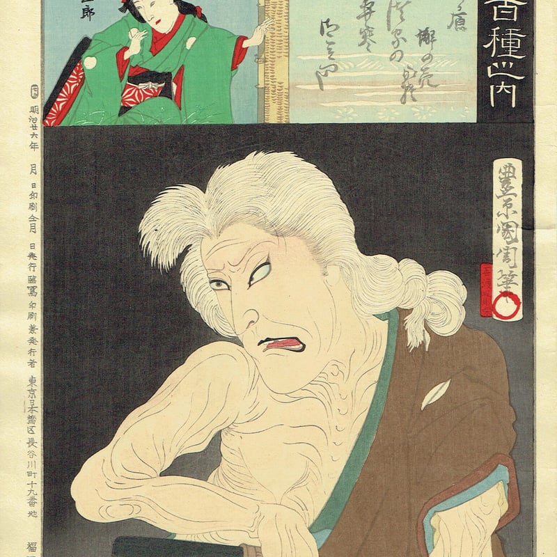 今だけ値下げ　豊原國周　額入り浮世絵2枚 亀蔵 meets】㉑静嘉堂文庫美術館「豊原国周生誕190年 歌舞伎