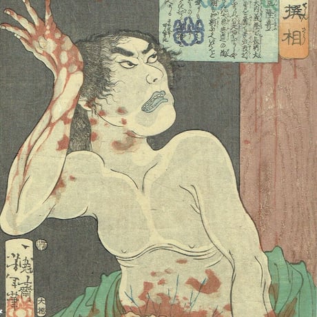 月岡芳年「魁題百撰相　冷泉判官隆豊」明治元年【浮世絵】