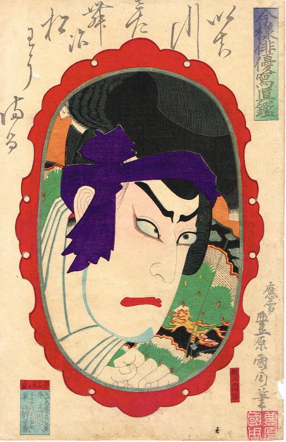 豊原国周 「今様俳優写真鑑 松わうまる いち川さたむ次」【浮世絵 