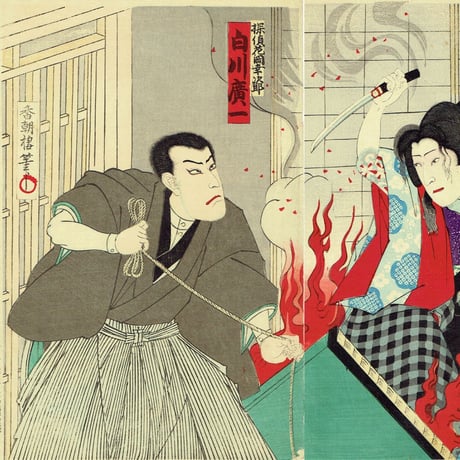 香朝楼（梅堂国政）「市村座 七月狂言 火中之美人」明治32年(1899)【浮世絵】