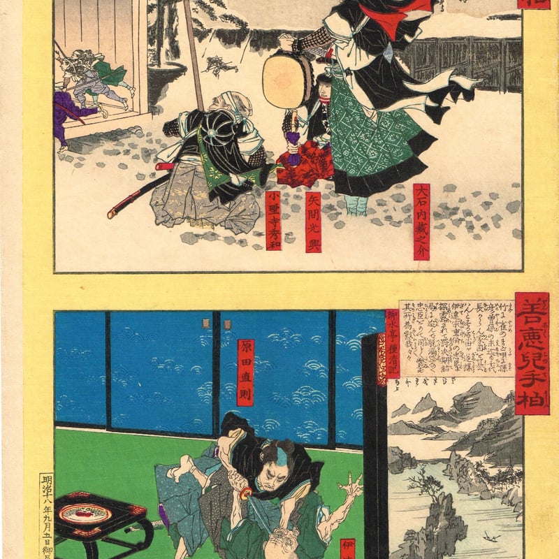 安達吟光「善悪児手柏 大石内蔵助-矢間光興-小野寺秀和 / 伊達