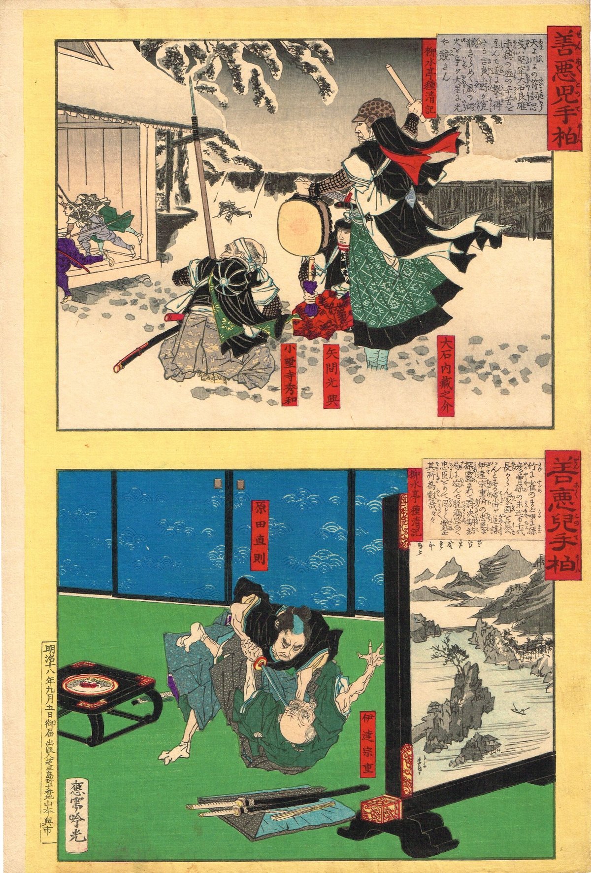 安達吟光「善悪児手柏 大石内蔵助-矢間光興-小野寺秀和 / 伊達宗重-原田直則 」明治18年【 安達吟光「善悪児手柏 大石内蔵助-矢間光興-小野寺秀和 / 伊達宗重-原田直則 」明治18年【