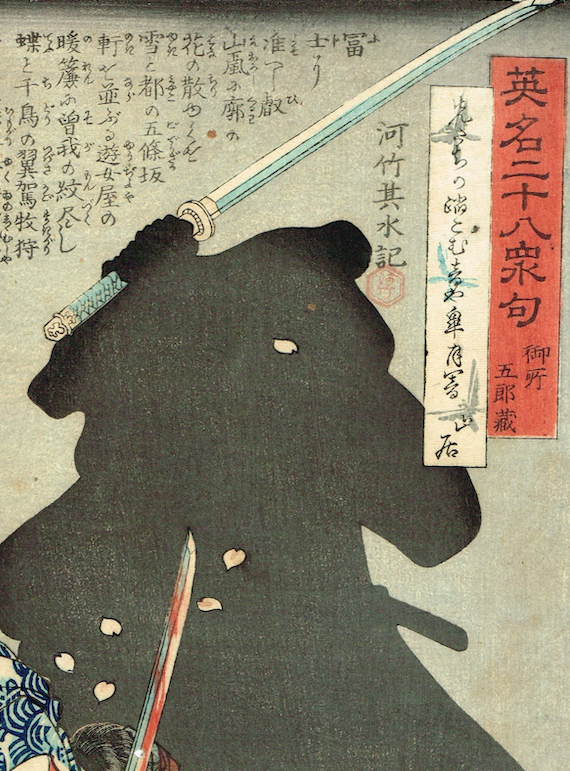 月岡芳年「英名二十八衆句 御所五郎蔵」慶応2年【浮世絵 月岡芳年「英名二十八衆句 御所五郎蔵」慶応2年【浮世絵